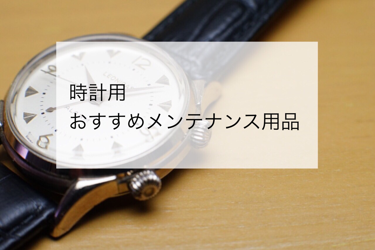 おすすめメンテナンス用品をご紹介【時計用】　アイキャッチ